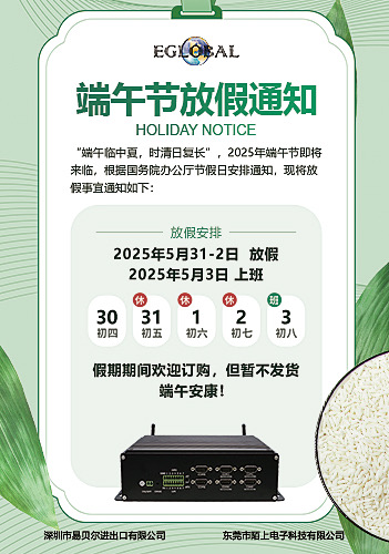 深圳市迷你电脑eglobal端午节放假通知